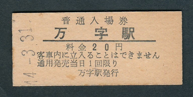 入場券 万字炭山駅 硬券 昭和44年 万字炭山駅 20円 入場券 万字炭山駅について – NPO法人