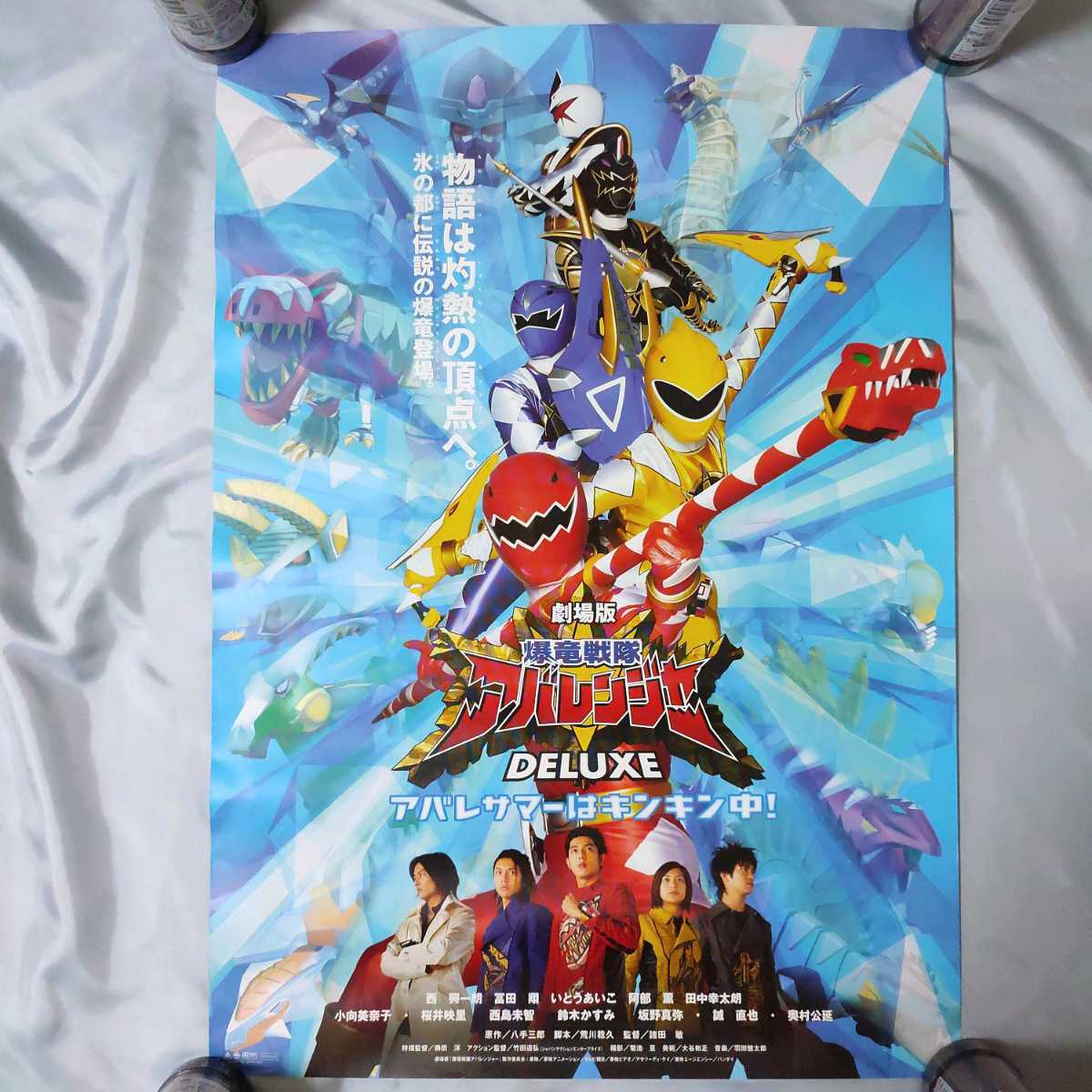 未使用】劇場版『 爆竜戦隊アバレンジャー DELUXE 』販促 ポスター B2