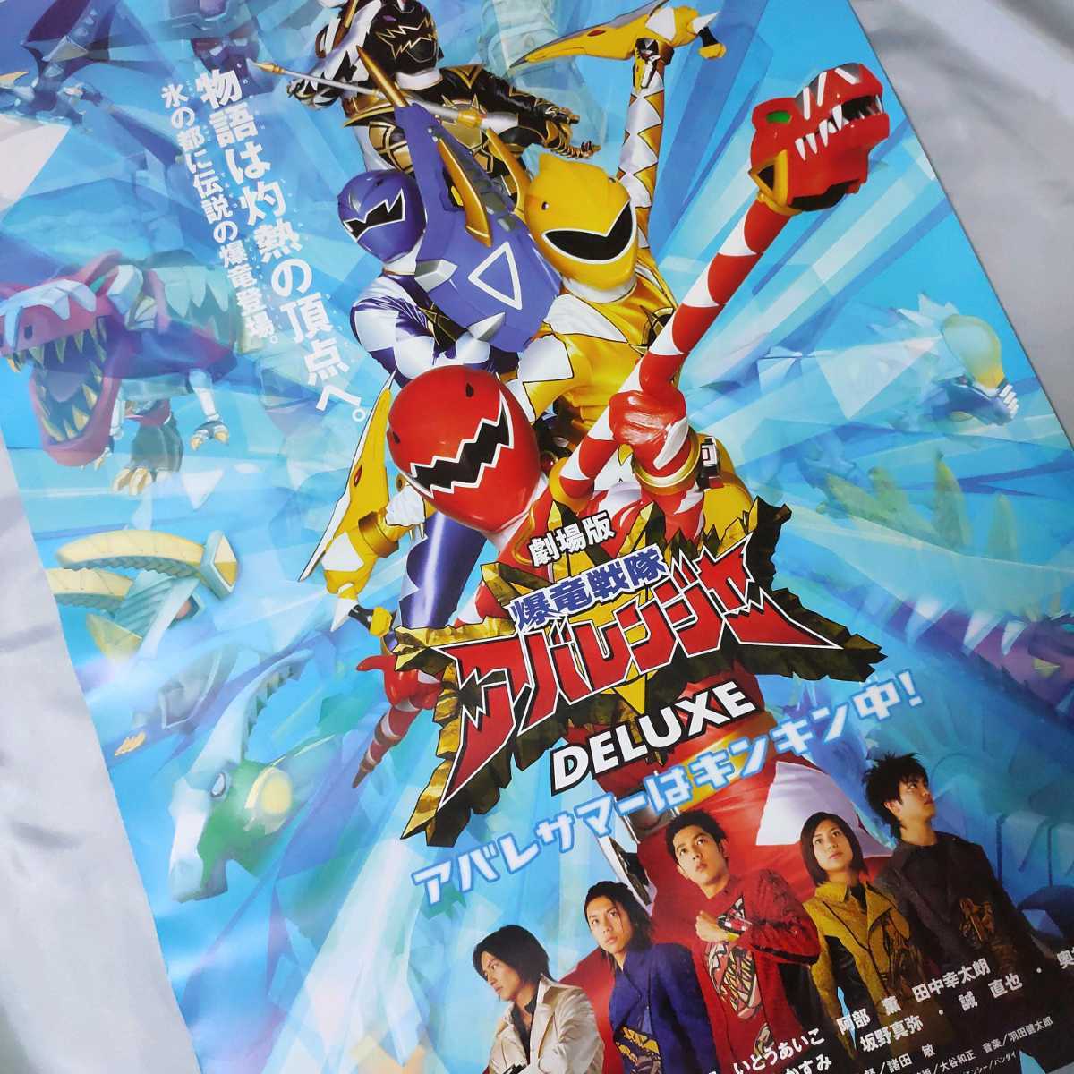 劇場版 爆竜戦隊アバレンジャー DELUXE ポスター B2サイズ(爆竜戦隊