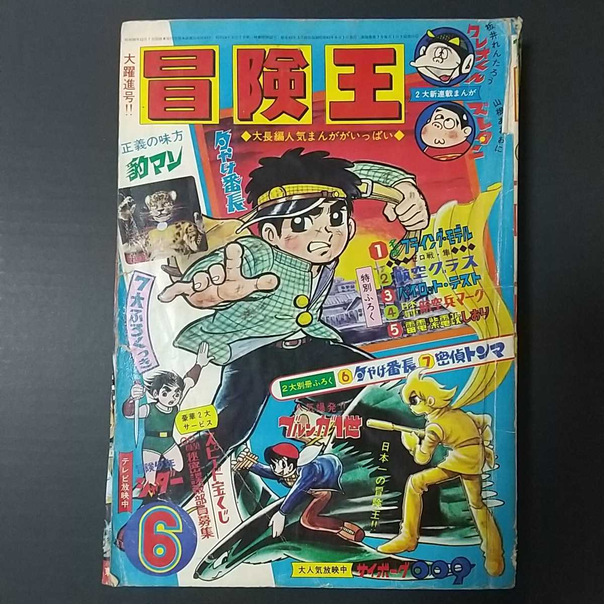 ぼくらマガジン 1970年 6号 少年漫画 ぼくらマガジン 1970年 6号