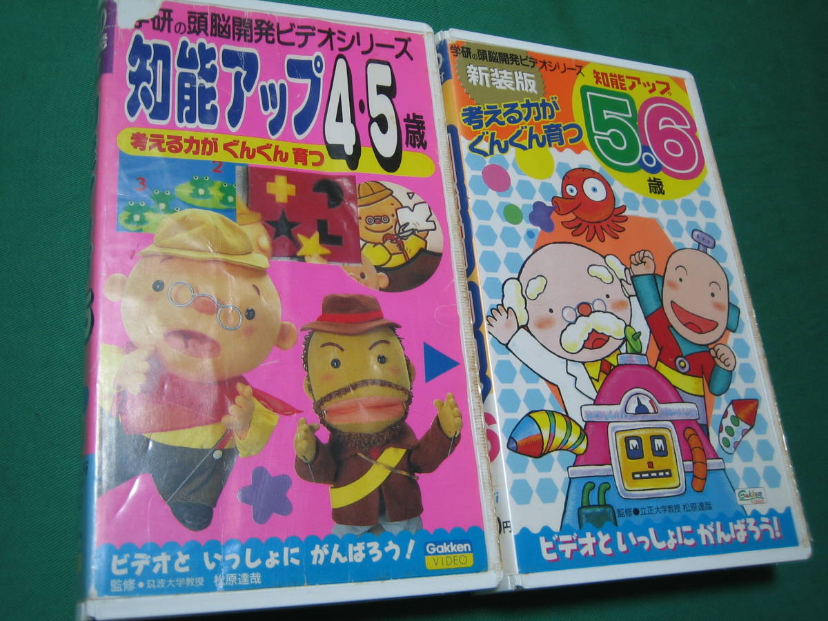 学研の頭脳開発VHS 4本セット新品未使用シュリンク 学研の頭脳開発ビデオ 知能アップ4・5歳 知能アップ5・6歳 VHS 2本