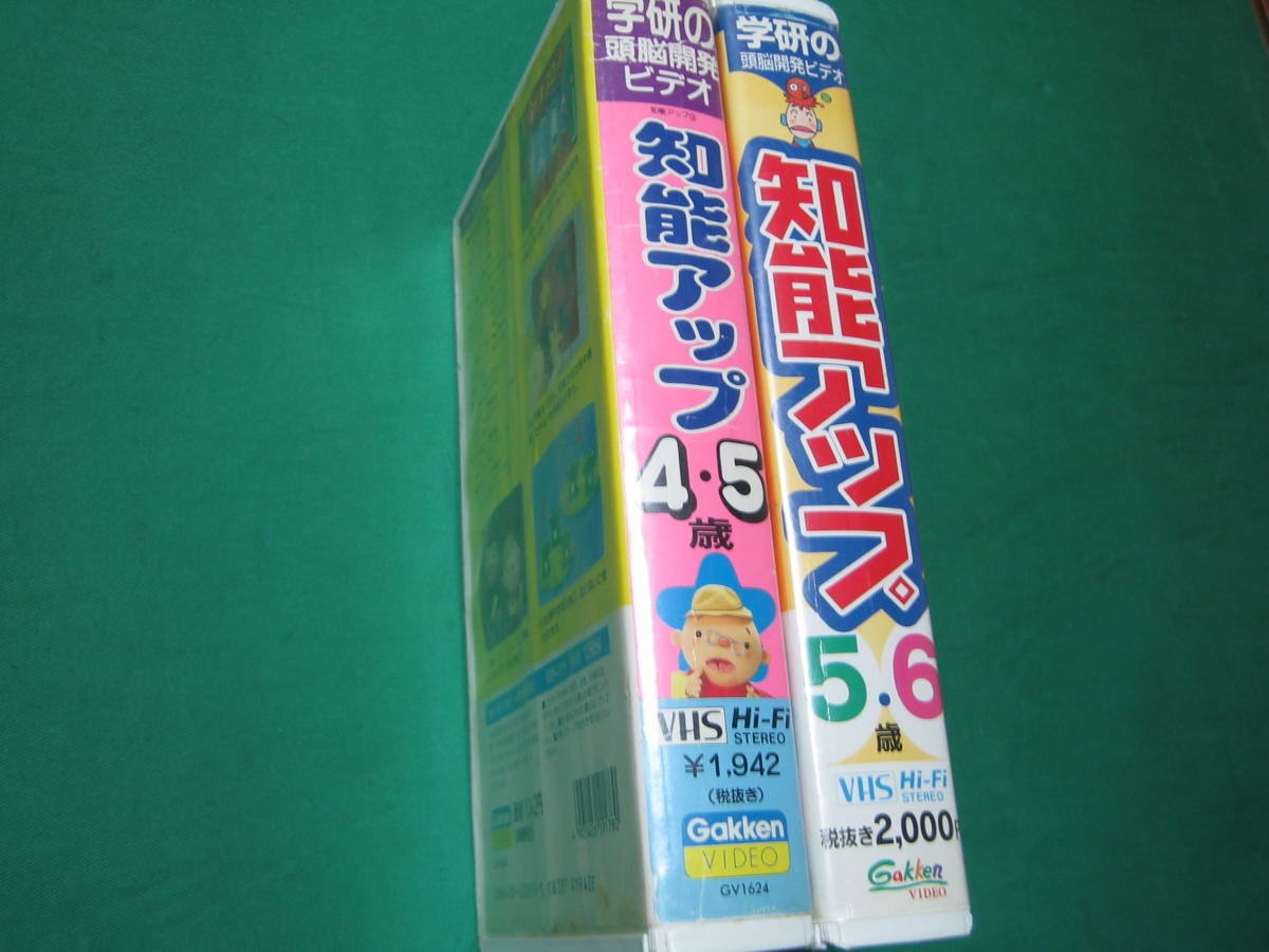 学研の頭脳開発ビデオ 知能アップ4・5歳 知能アップ5・6歳 VHS 2本