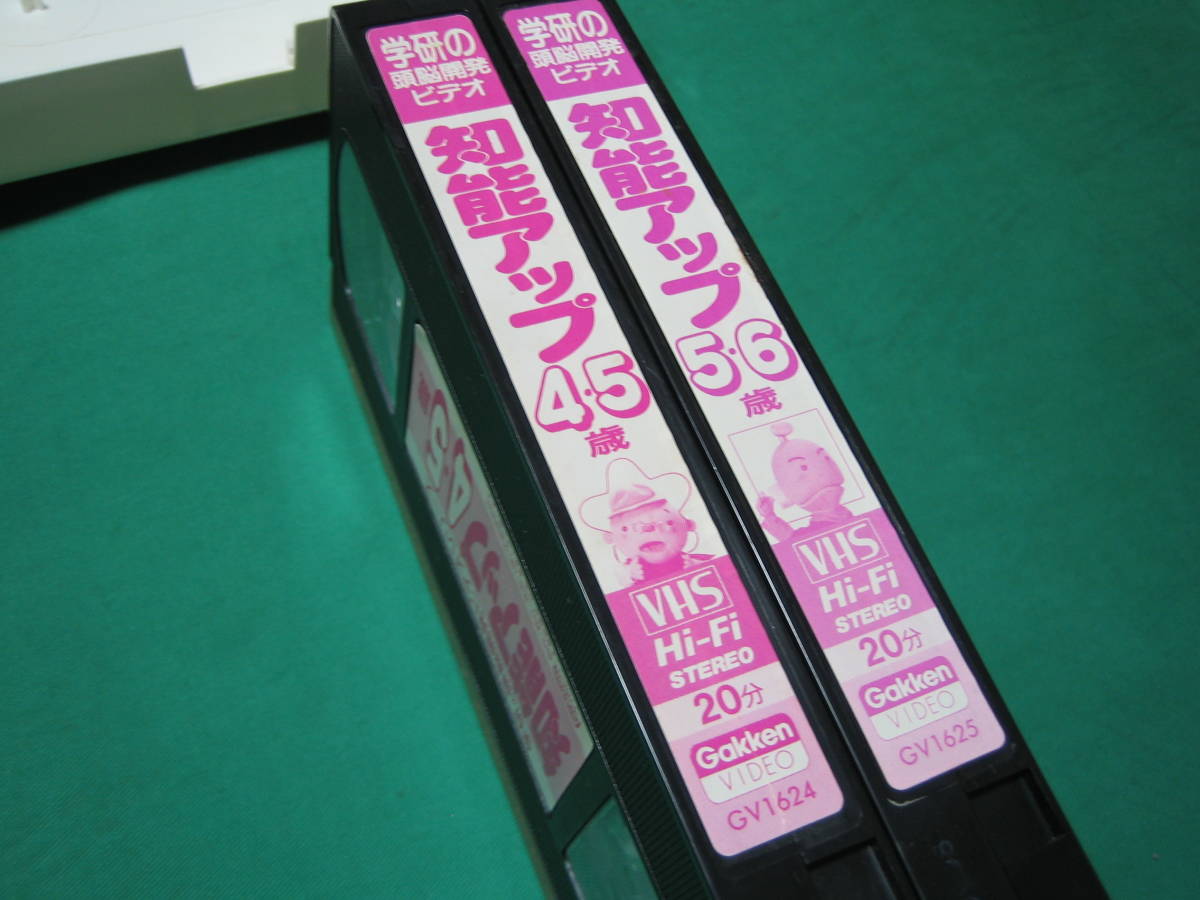 学研の頭脳開発ビデオ 知能アップ4・5歳 知能アップ5・6歳 VHS 2本