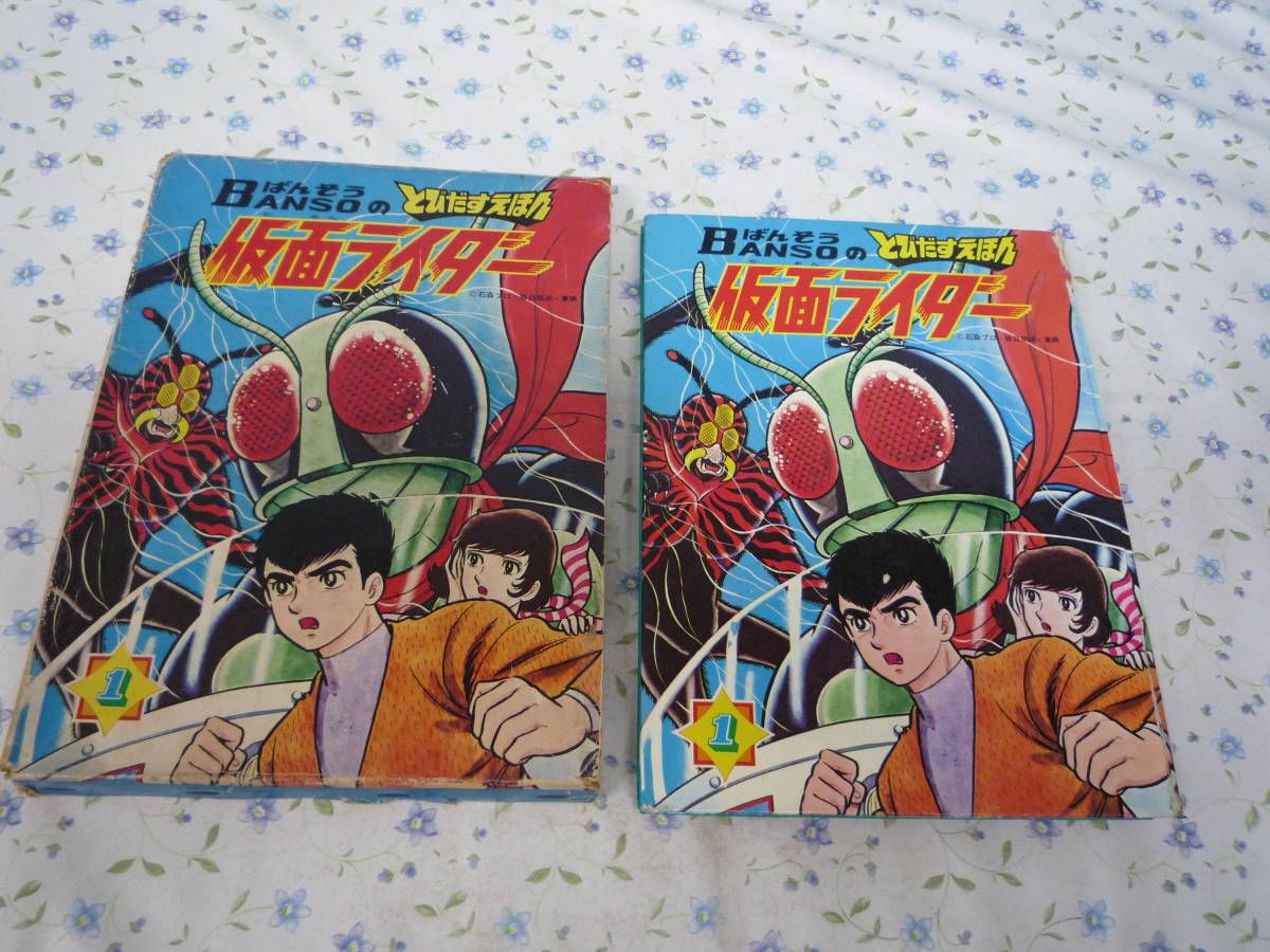 ばんそうのたびだすえほん「仮面ライダー」 ばんそうのたびだすえほん