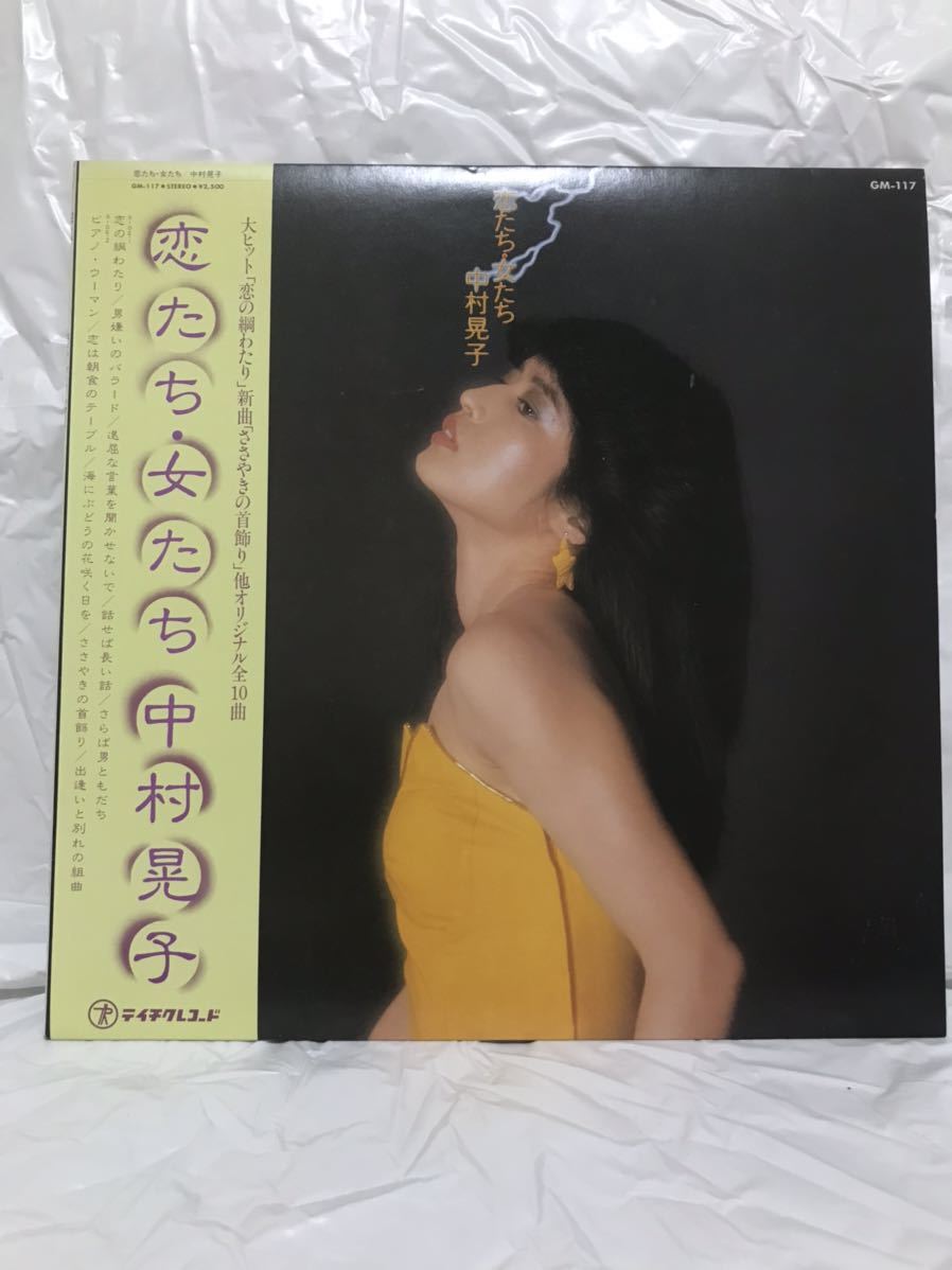 ◎X143◎LP レコード 中村晃子 恋たち・女たち 中村晃子 | ⁄ Discography: