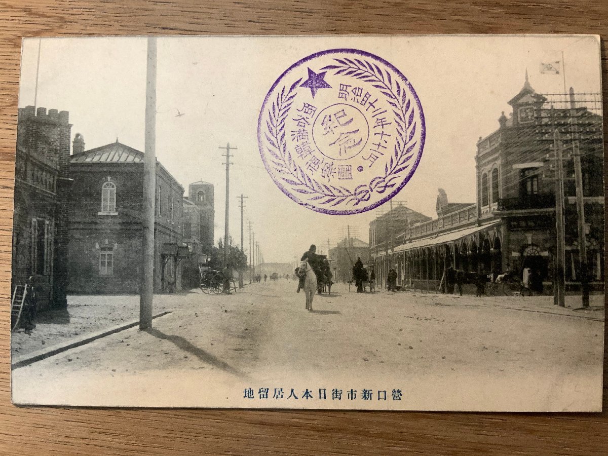 PP-5401 中国 営口新市街 日本人居留地 明治42年 岡谷満韓視察団 馬 人 荷車 レンガ 建築物 建物 絵葉書 写真 古写真/くNAら ...