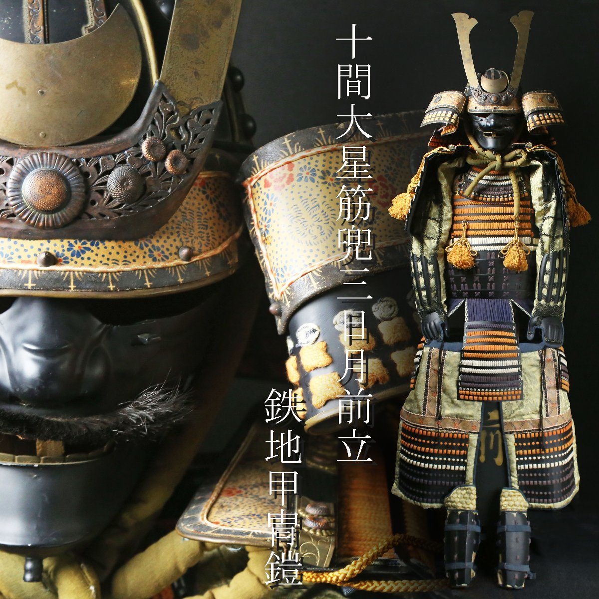 昊】十間大星筋兜三日月前立 武具鉄地甲冑鎧 二枚胴 鎧一式 鉄地内朱塗