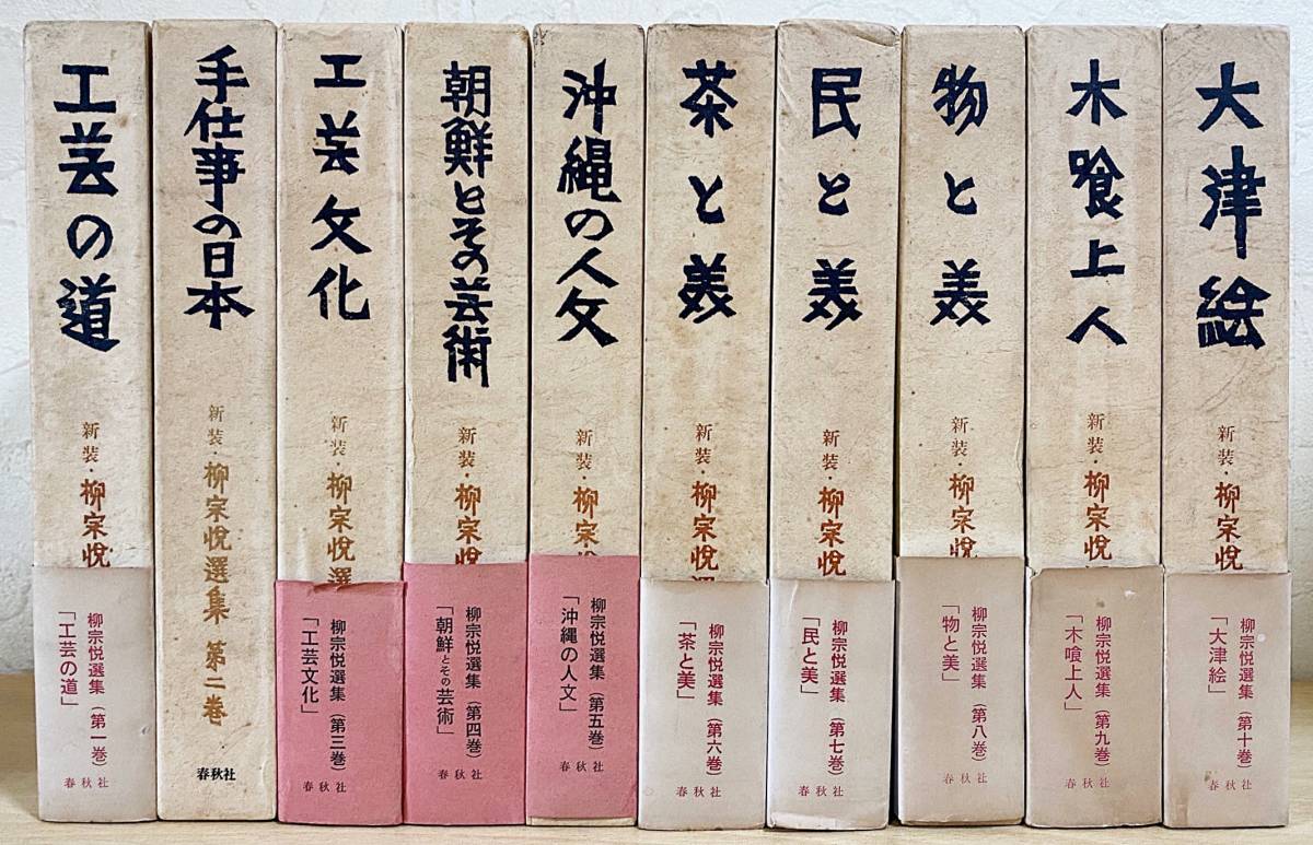 柳宗悦選集 新装 春秋社 全10巻揃 nostos books ノストスブックス - 全