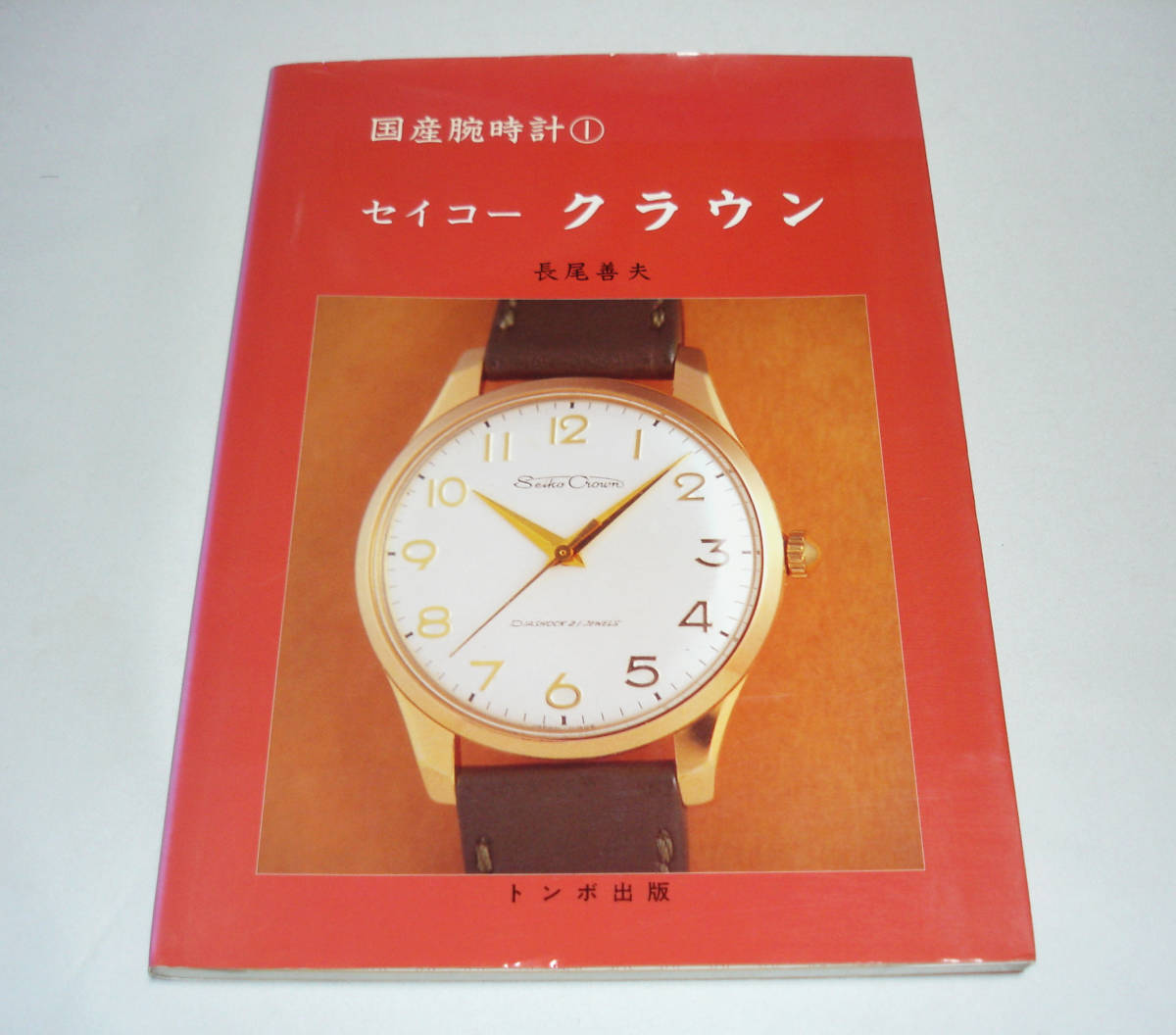 セイコー トンボ出版 国産腕時計 絶版 国産腕時計① - クラウン 直売