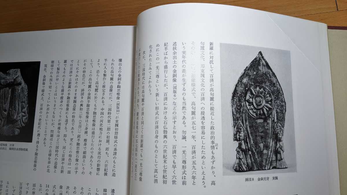 韓国金銅仏研究 古代朝鮮金銅仏の系譜 松原三郎 吉川弘文館 昭和