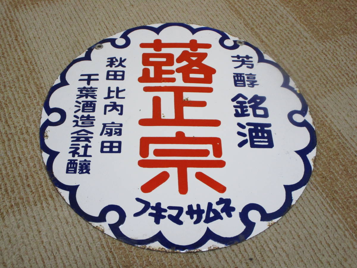 昭和 レトロ ビンテージ 琺瑯看板 広告 日本酒 銘酒 秋田 蕗正宗