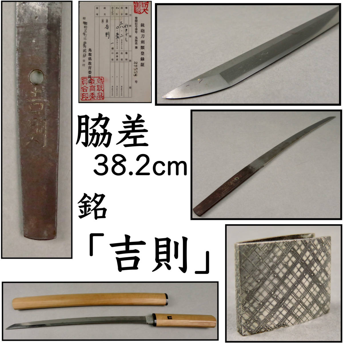  刀剣美術 時代の一品 脇差 銘 吉則 長さ38.2cm 重量444g 日本刀 短刀 登録証 武具 銀ハバキ 白鞘 時代物 当時物 骨董品 古美術品(脇差、短刀)｜売買されたオークション情報、yahooの商品情報をア 脇差、短刀