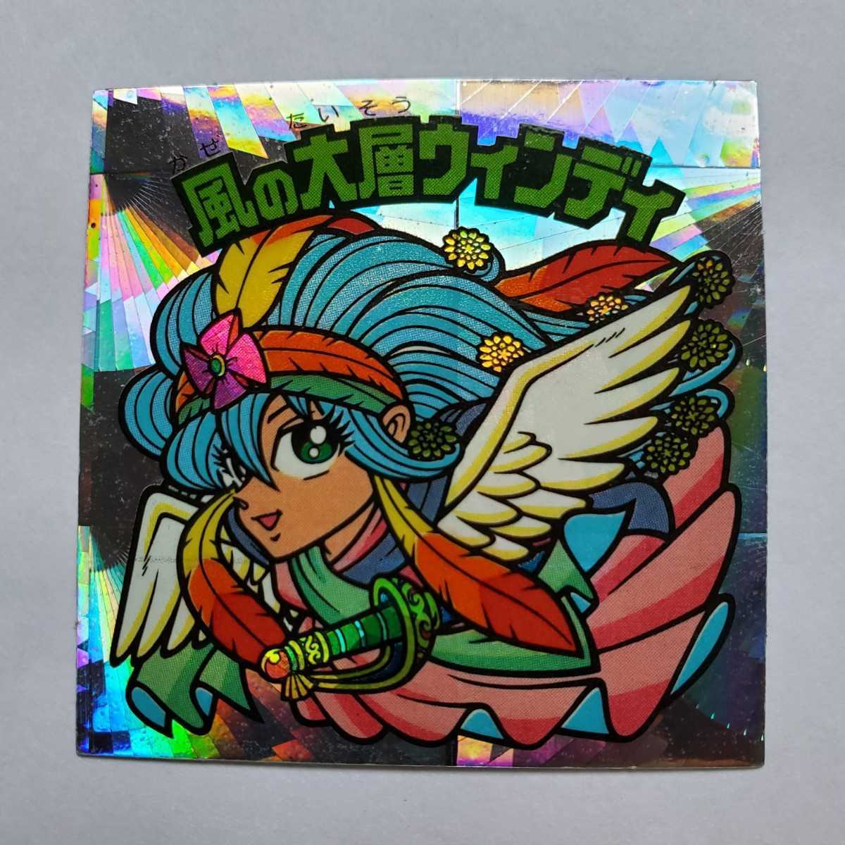 風の大層ウィンディ 27弾 - チョコ版 「風の大層ウィンディ」の落札 