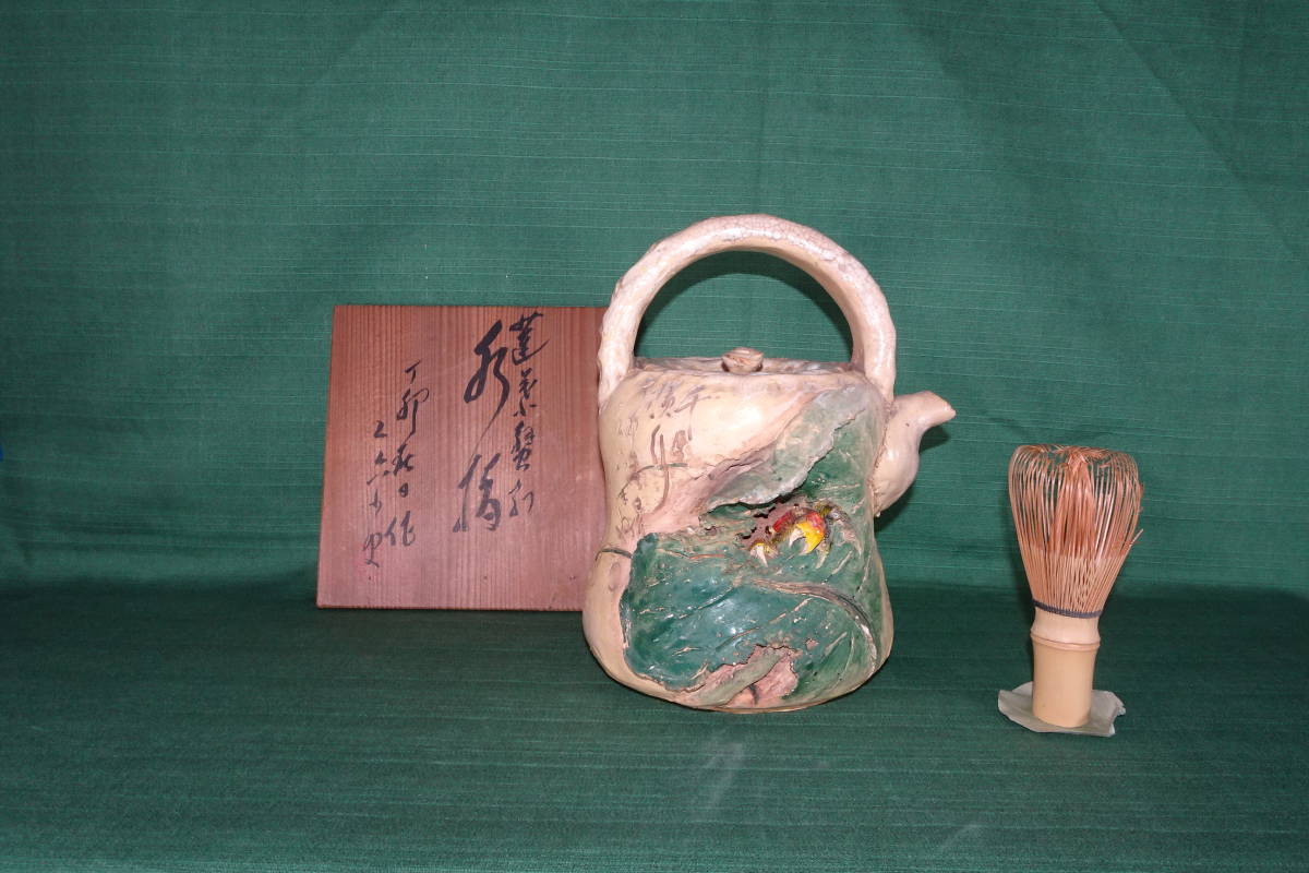 5 二六焼き 初代佐々木二六 松柏庵 蓮葉蟹彫水注 煎茶道具 共箱付き