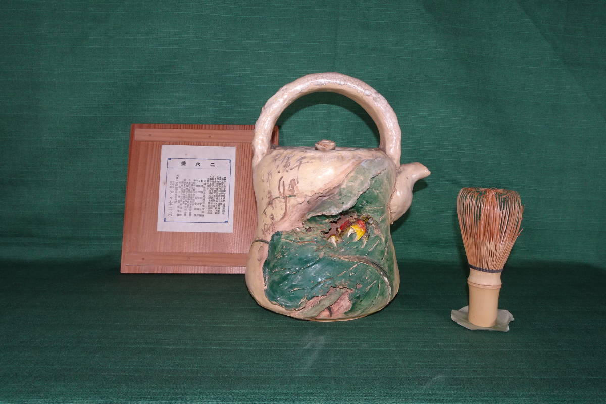 5 二六焼き 初代佐々木二六 松柏庵 蓮葉蟹彫水注 煎茶道具 共箱付き
