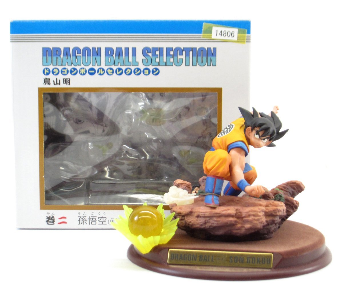 集英社 ドラゴンボールセレクション 巻二 孫悟空 (界王拳) フィギュア