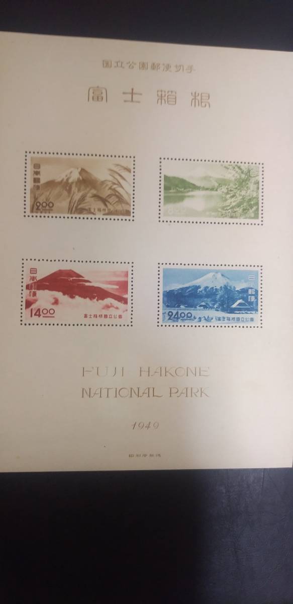 【2026，新作登場】 第1次国立公園 1949年 富士箱根 小型シート(国立公園)｜売買されたオークション情報、yahooの商品情報をアーカイブ公開 - オークファン 自然