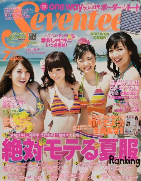 波瑠 桐谷美玲 鈴木友菜 有末麻祐子 水着特集 ビキニ SEVENTEEN