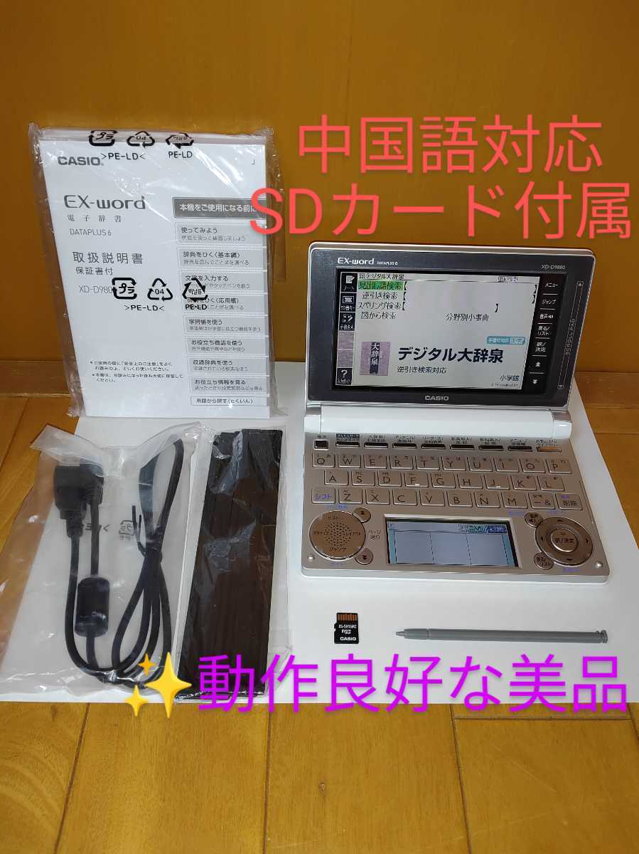 【使用数回の美品/動作良好/付属品充実・送料無料】カシオ CASIO エクスワード EX-word DATAPLUS6 電子辞書　上級英語モデル XD-D9800