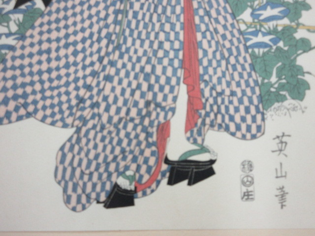 複製版画 秘蔵艶美浮世絵画撰 朝顔に 菊川英山筆 1枚 遺珠刊行会 彩色