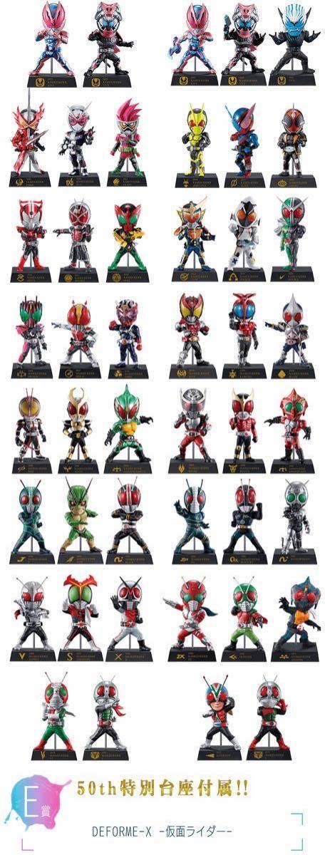 DEFORME-X 全45種 フルコンプ 一番くじ 仮面ライダー 50th anniversary