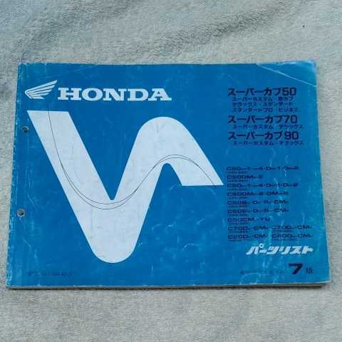 ホンダ スーパーカブ50 スーパーカブ70 スーパーカブ90 パーツリスト