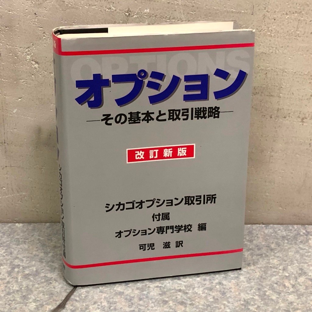 オプション その基本と取引戦略 その 公式通販 可児滋訳 希少品 シカゴ