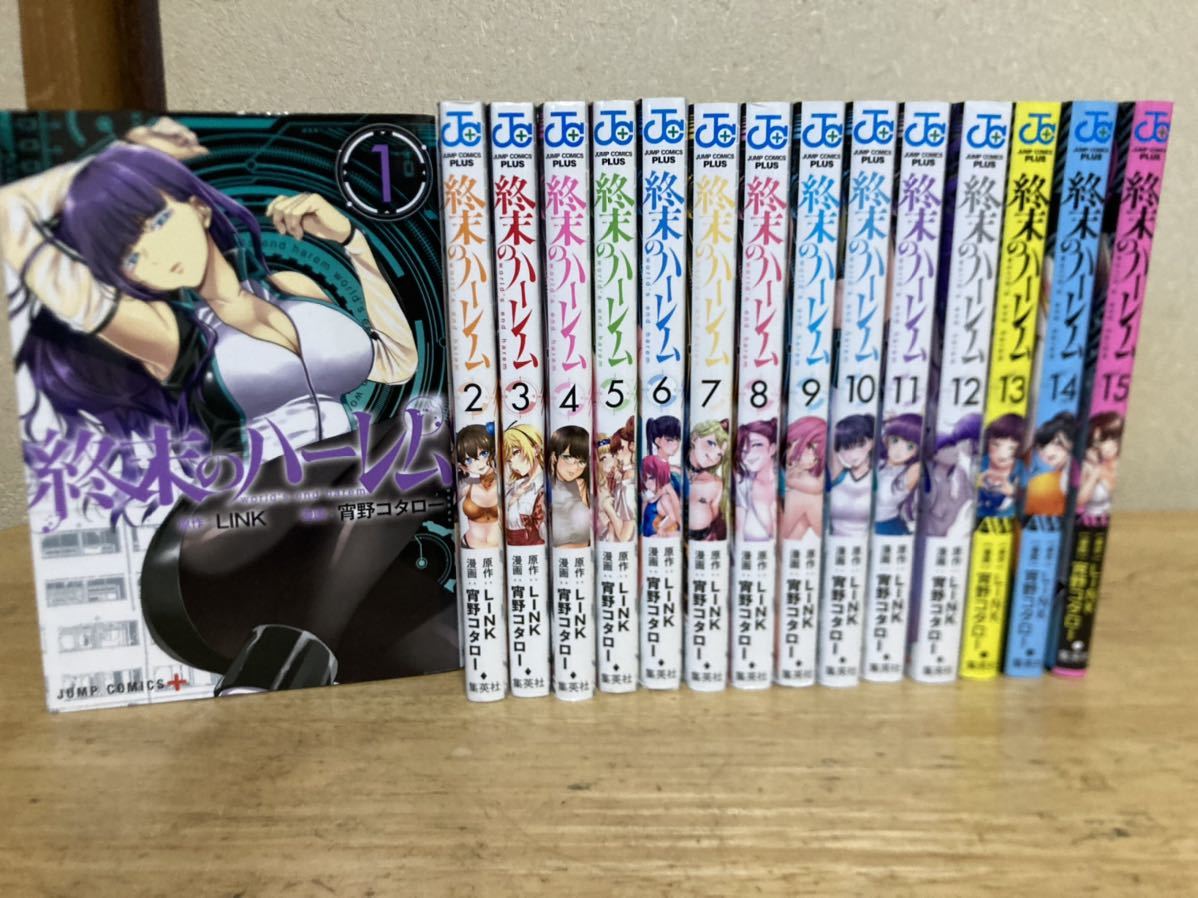 送料無料】終末のハーレム 全巻 セット 1-15巻