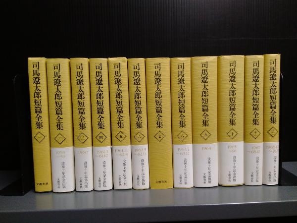 司馬遼太郎短篇全集 全12巻 初版帯付き 本
