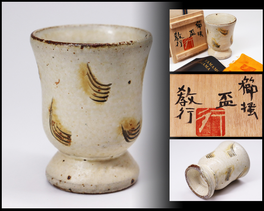 美品 民芸 名工 山本教行 作 櫛掻 盃 共箱 栞 共布 ぐい呑 酒器 酒呑