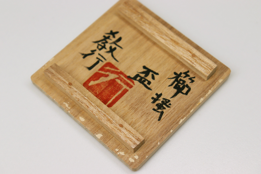 美品 民芸 名工 山本教行 作 櫛掻 盃 共箱 栞 共布 ぐい呑 酒器 酒呑