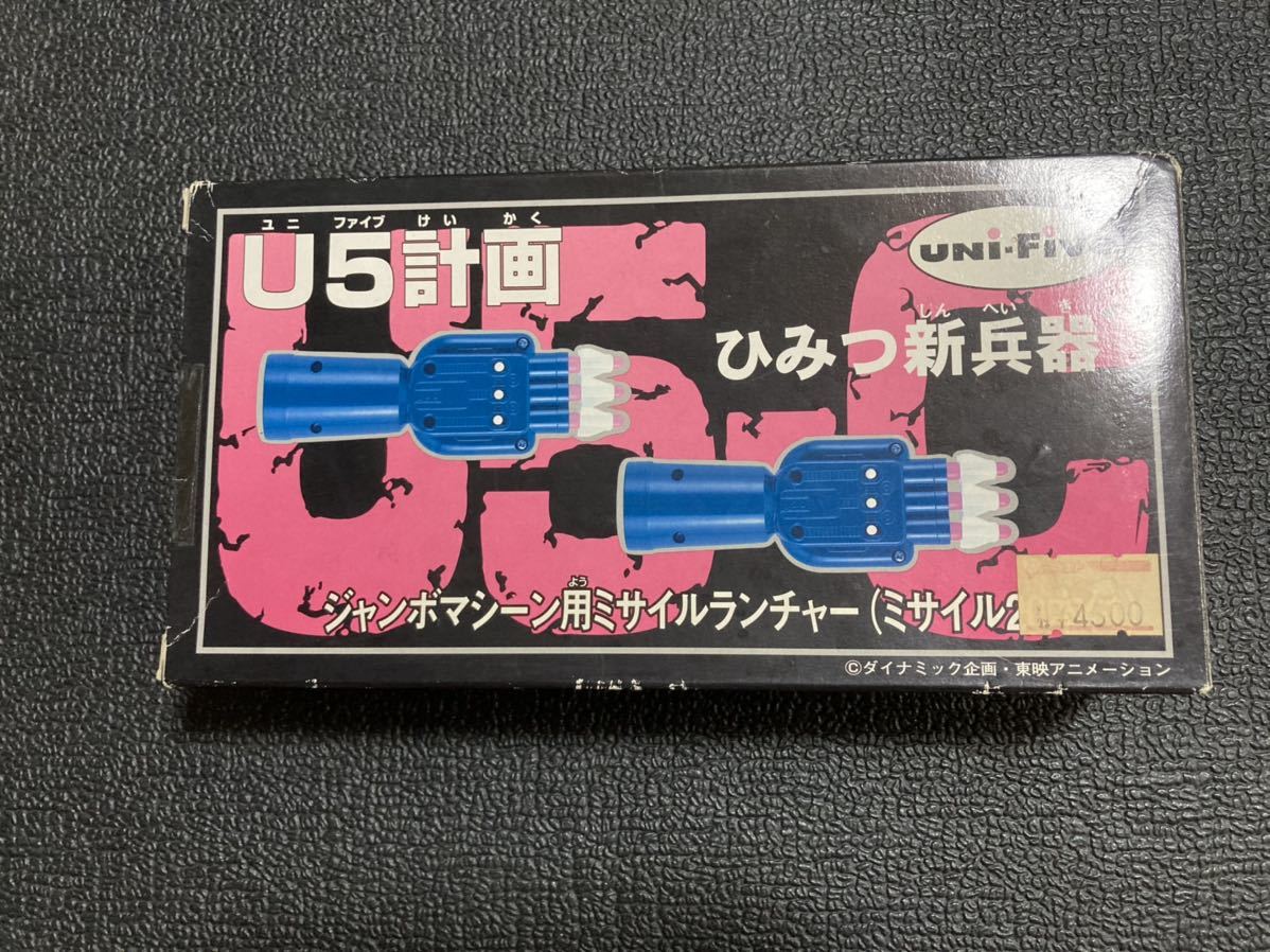 美品！グレートマジンガー U5計画 グレートマジンガー マジンガーZ U5計画 | unifive ユニファイブ U5