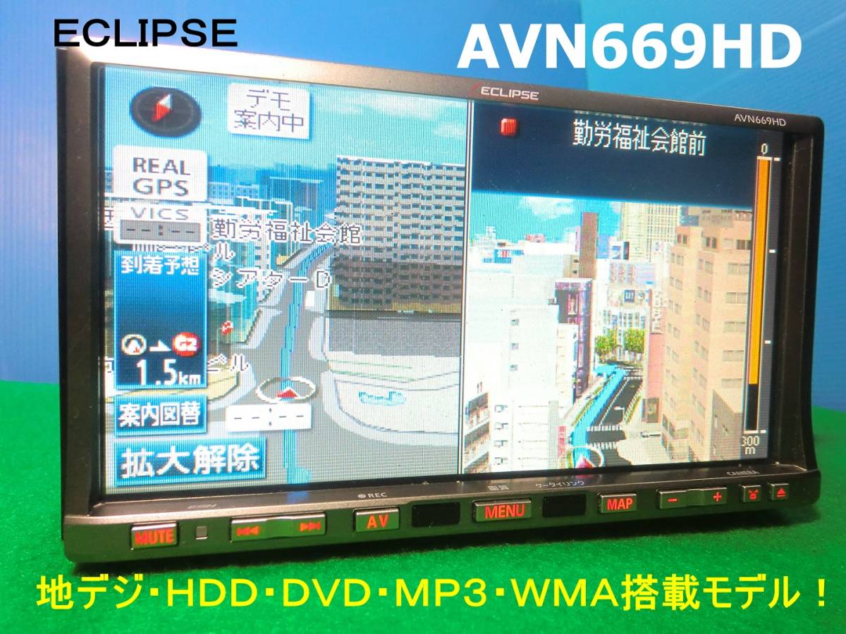 イクリプスＨＤＤナビ AVN669ＨＤ 地デジフルセグ　DVD CD録音 イクリプスAVN669HD HDDナビ 録音 フルセグ地デジ 多機能ナビ