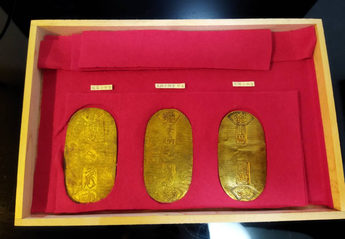 江戸小判三種セット□元文小判金(真文) 文政小判金(草文) 天保小判金 