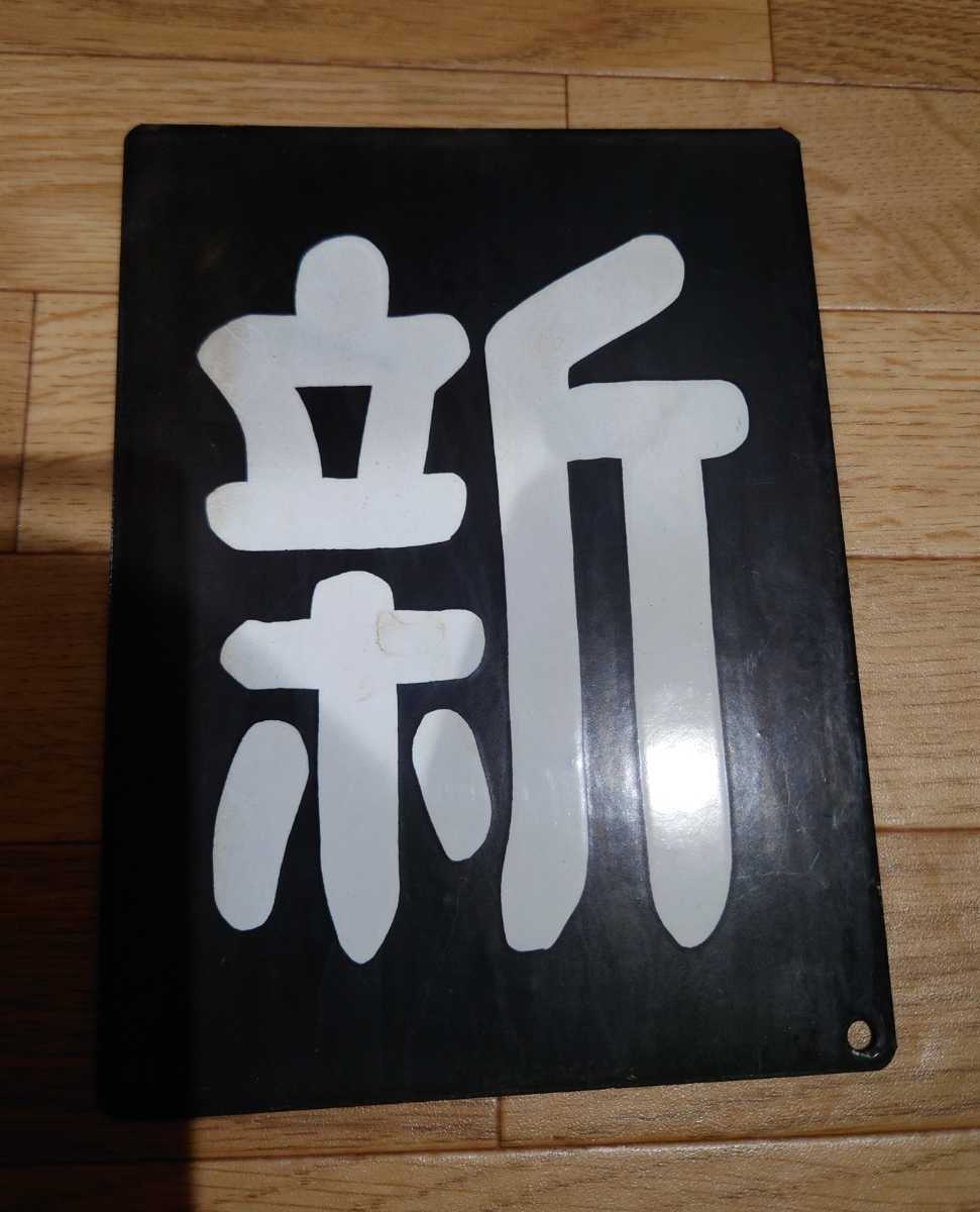 区名札 「新」 新鶴見機関区 検索）ホーロー 琺瑯 国鉄 JR貨物
