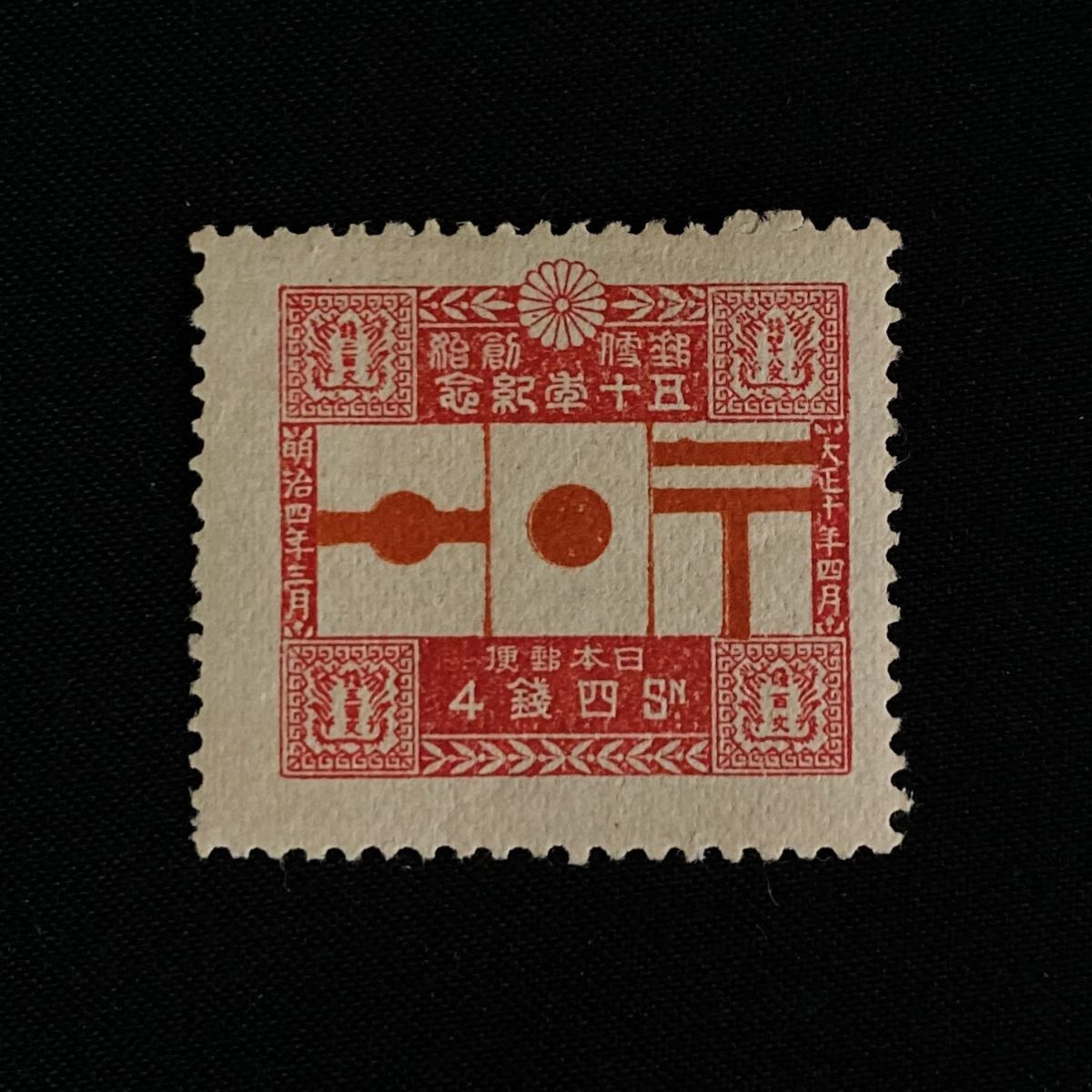 希少 未使用】日本切手 郵便創始50年記念 全4種完 1921年 大正10年 1銭
