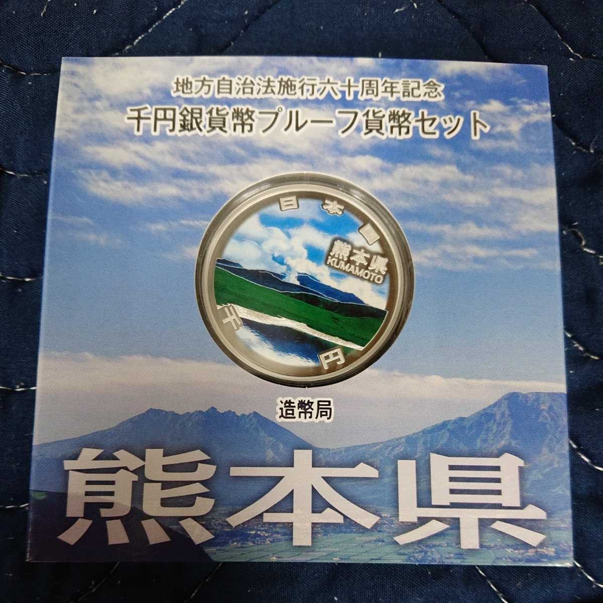  品 地方自治法施行60周年記念 千円銀貨幣プルーフ貨幣セット 1000円銀貨 熊本県 Aセット 造幣局 ま(平成)｜売買されたオークション情報、yahooの商品情報をアーカイブ公開 - オークファン 記念硬貨