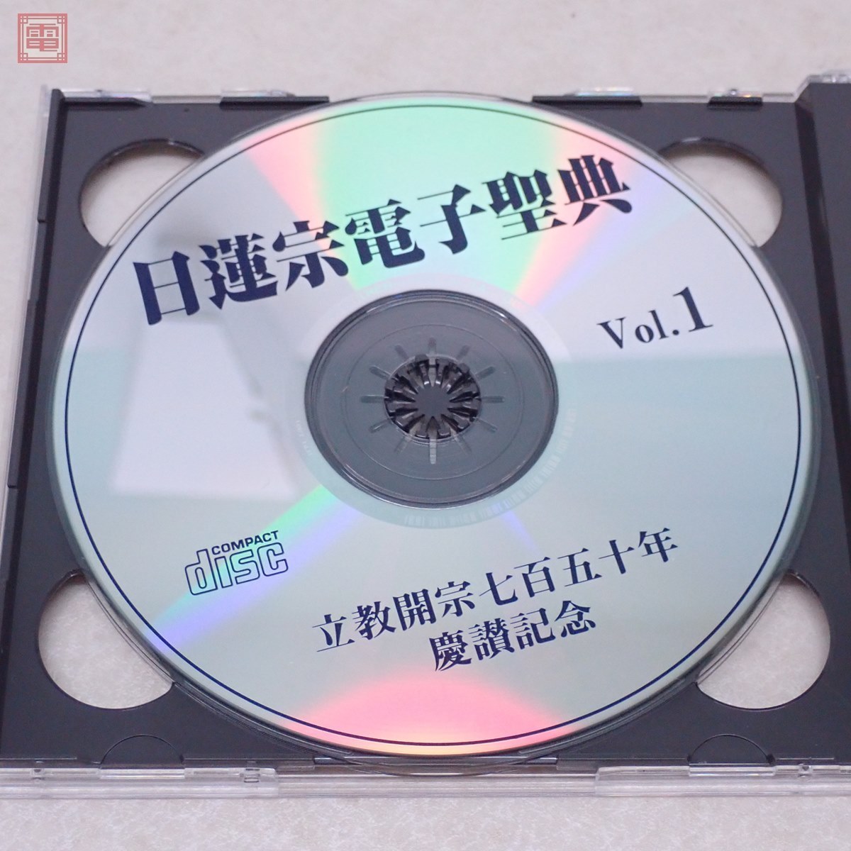 CD-ROM版 未開封 日蓮宗電子聖典 非売品!! 検:日蓮聖人遺文 日蓮聖人