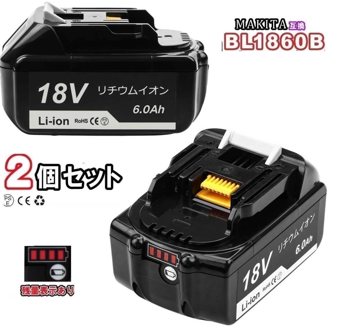 makita 純正 18V 6.0Ah バッテリ BL1860B 残量表示あり リチウムイオン 