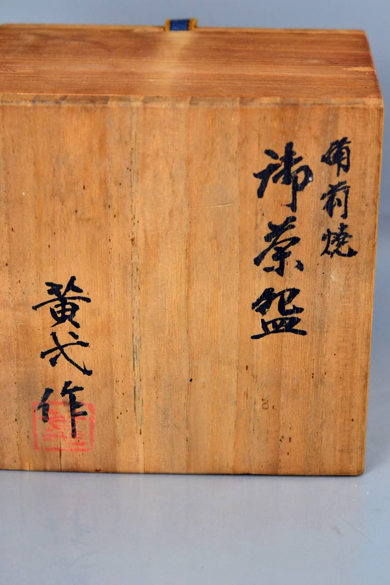 I) 初だし 備前焼人気作家 鈴木黄哉 窯変茶碗 煎茶道具 茶器 茶碗 唐物