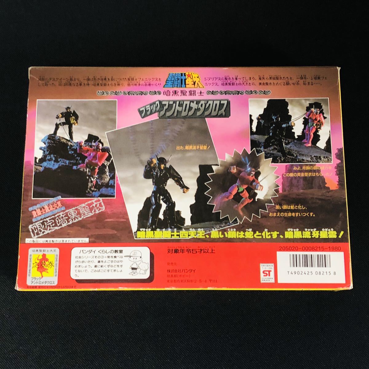 聖闘士星矢 聖衣大系 ブラックアンドロメダクロス 暗黒聖闘士 ブラック