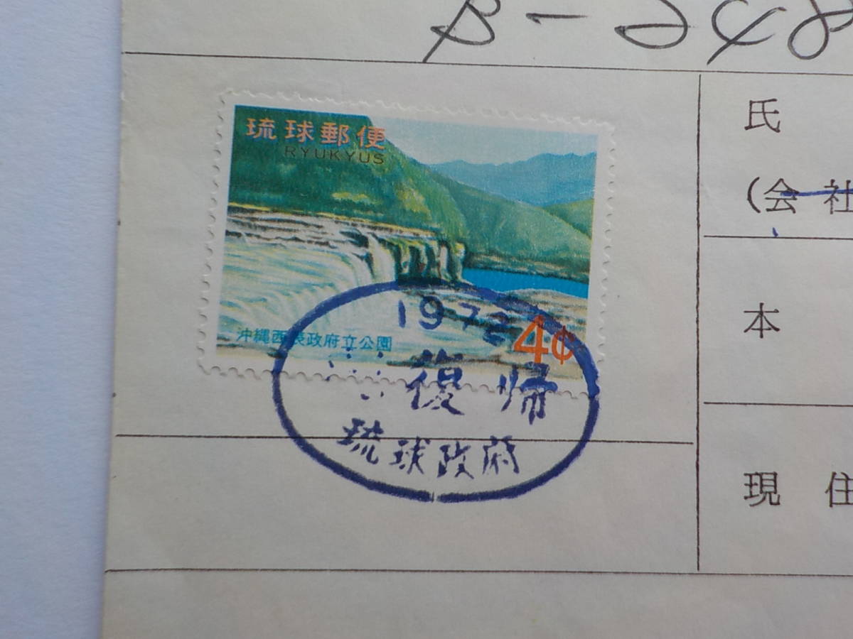 通貨確認証紙 1971年8月発行予定 ☆ 琉球不発行切手（西表公園 
