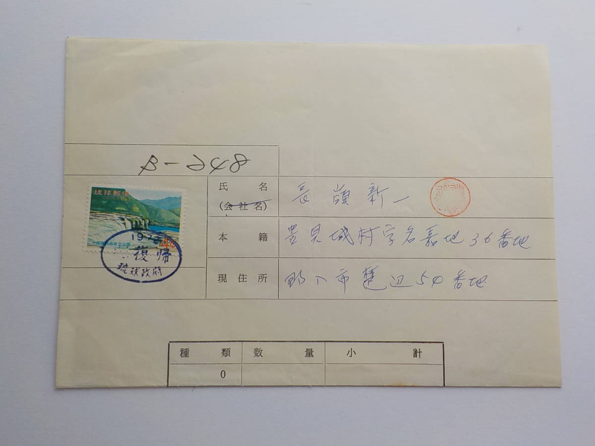 通貨確認証紙 1971年8月発行予定 ☆ 琉球不発行切手（西表公園 