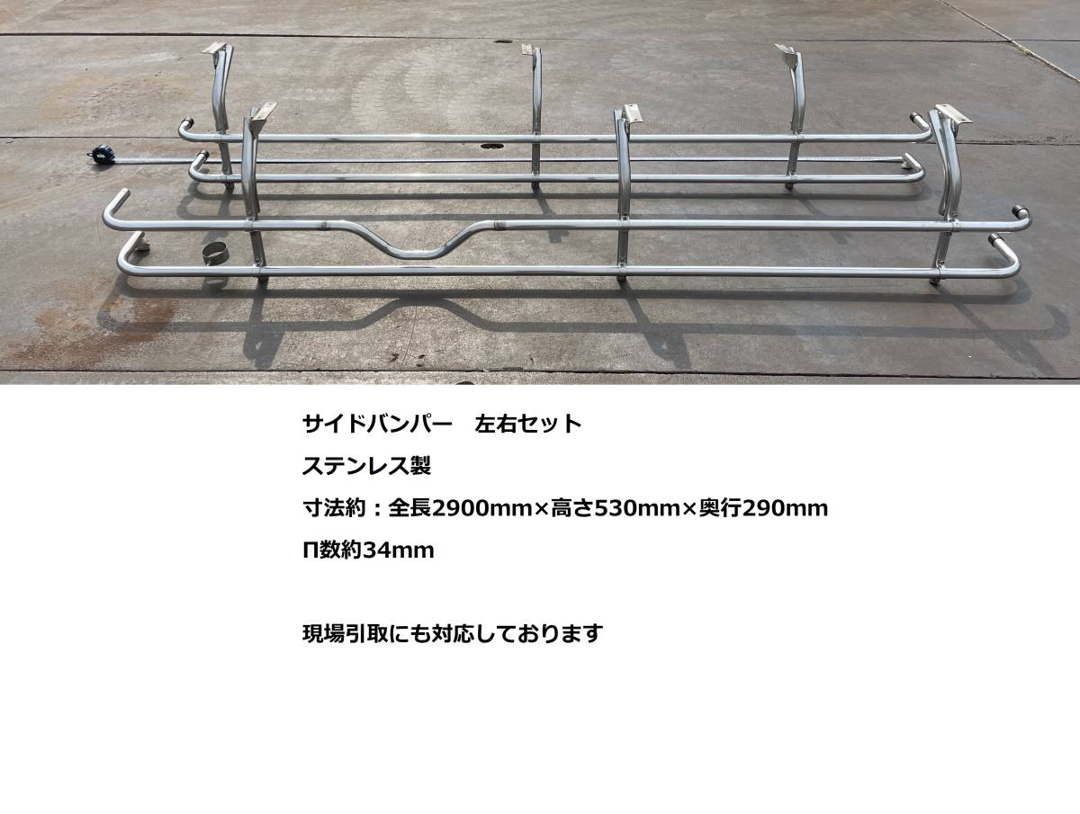 サイドバンパー☆2900mm☆2段式仕様☆左右セット☆ステンレス製☆即決