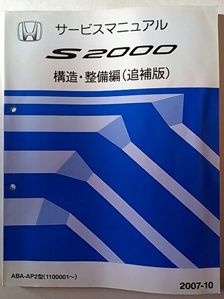 驚きの破格値，豊富な S2000 構造 整備編 追補版 AP2 タイプS TYPE-S サスペンション/ブレーキ/VSA/ボディ/エレクトリカル サービスマニュアル純正HONDA(S2000)｜売買されたオークション情報、yahooの商品情報をアーカイブ S2000