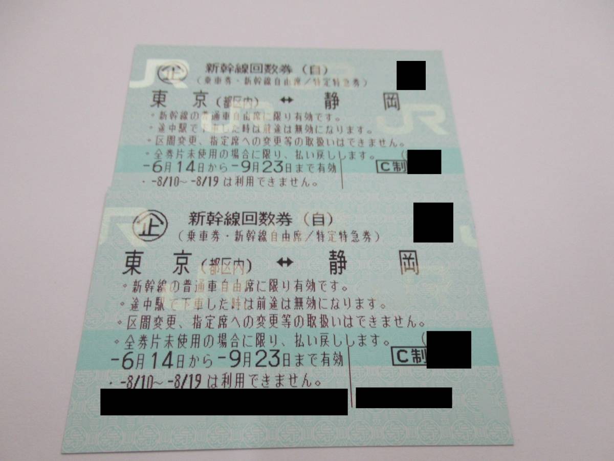 乗車券/交通券 新幹線回数券 東京～浜松 自由席 2枚