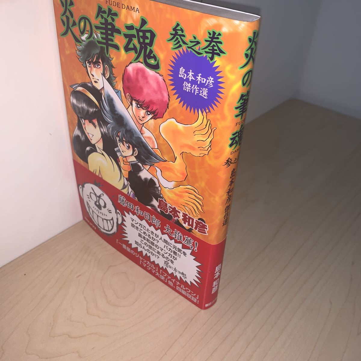 初版 帯付き】島本和彦 炎の筆魂 参之拳 3巻 島本和彦傑作選 朝日  