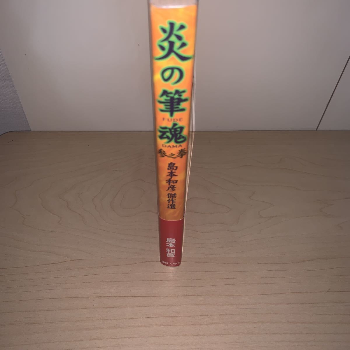 初版 帯付き】島本和彦 炎の筆魂 参之拳 3巻 島本和彦傑作選 朝日  