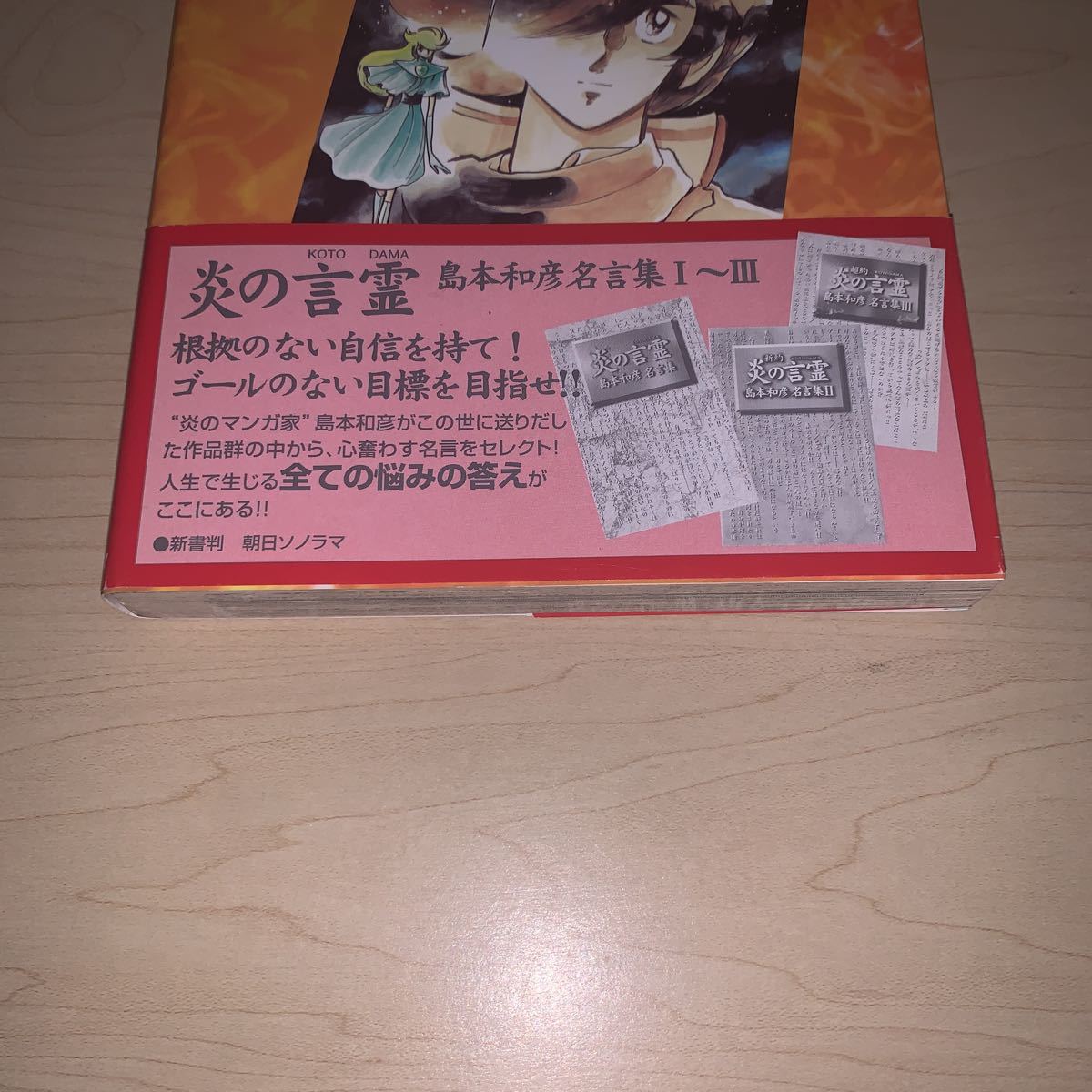 初版 帯付き】島本和彦 炎の筆魂 参之拳 3巻 島本和彦傑作選 朝日  
