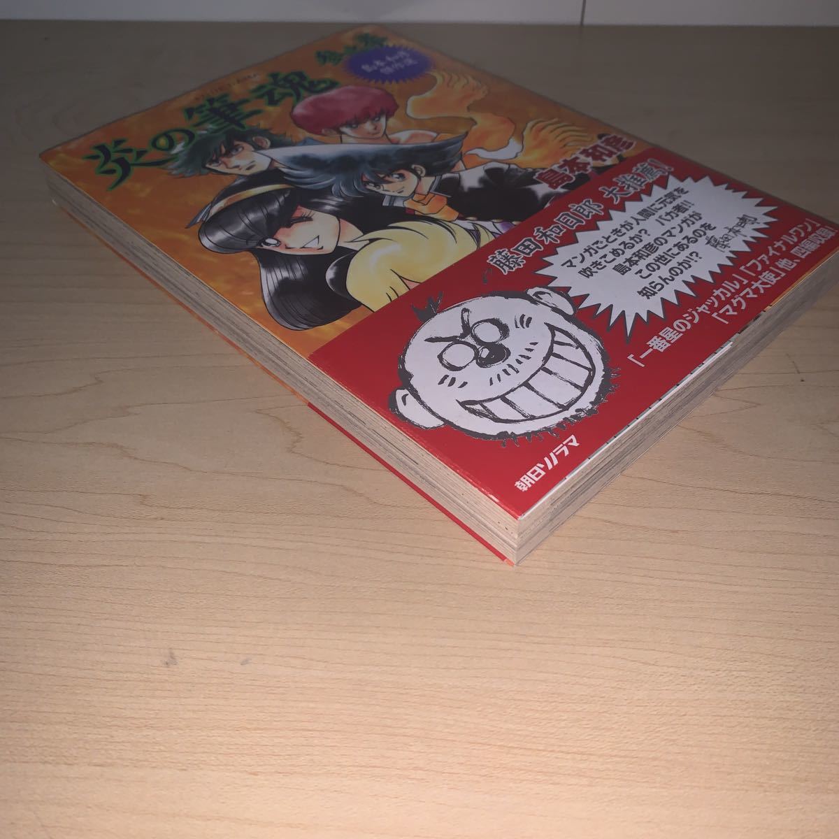 初版 帯付き】島本和彦 炎の筆魂 参之拳 3巻 島本和彦傑作選 朝日  